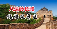 尤物AV美穴中国北京-八达岭长城旅游风景区
